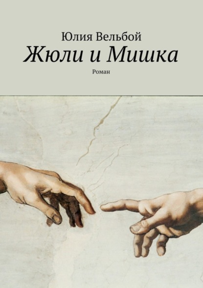 Книга Юлия Вельбой Жюли и Мишка. Роман