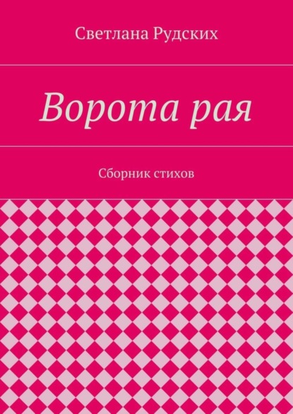 Книга Светлана Рудских Ворота рая. Сборник стихов