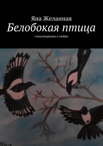 Книга Яна Желанная Белобокая птица. Стихотворения о любви