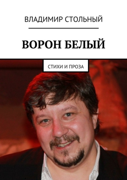 Книга Владимир Борисович Стольный Ворон белый. Стихи и проза