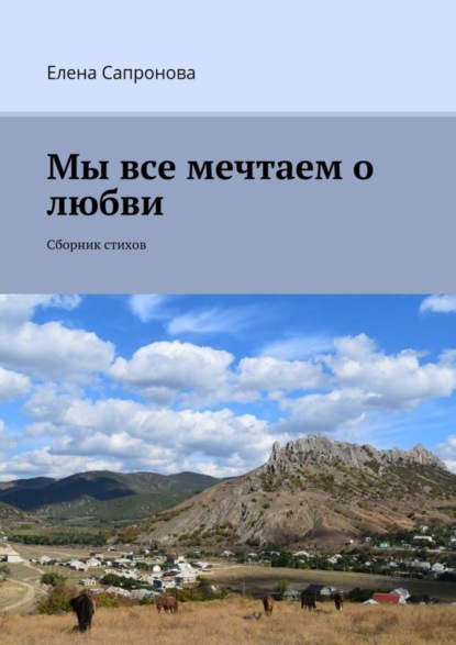 Книга Елена Сапронова Мы все мечтаем о любви. Сборник стихов