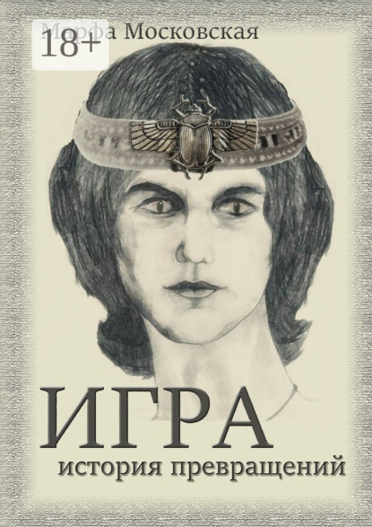 Книга Марфа Московская Игра. История превращений