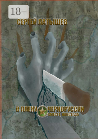 Книга Сергей Латышев В плену Черноруссии. Вместе, навсегда