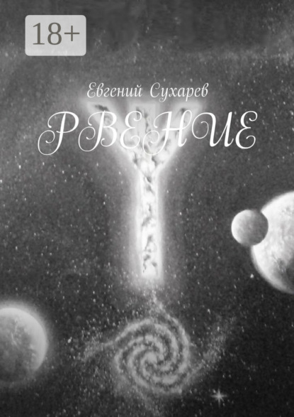 Книга Евгений Сухарев Рвение