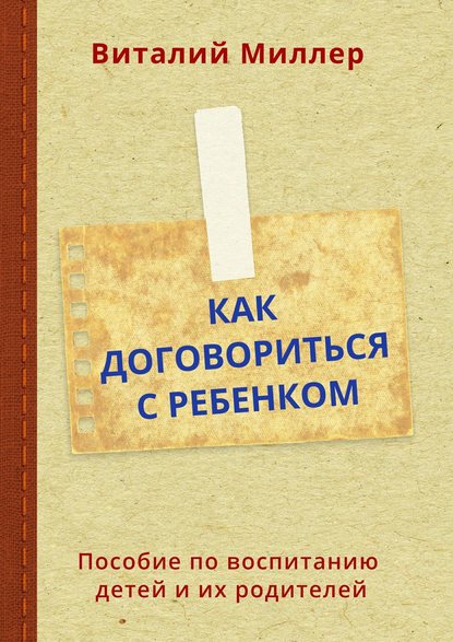 Книга Виталий Миллер Как договориться с ребенком. Пособие по воспитанию детей и их родителей
