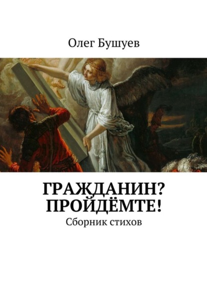 Книга Олег Бушуев Гражданин? Пройдёмте! Сборник стихов