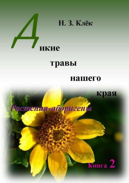 Книга Н. З. Клек Дикие травы нашего края. Книга 2. Растения-аборигены