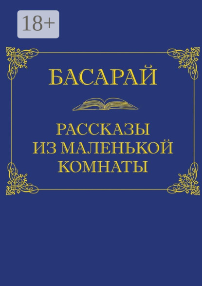 Книга Басарай,  Басарай Рассказы из маленькой комнаты