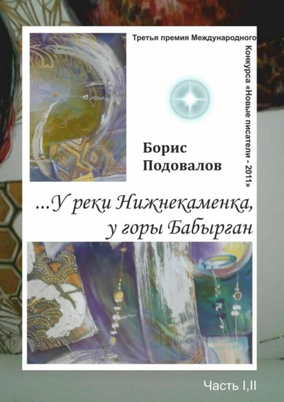 Книга Борис Александрович Подовалов …У реки Нижнекаменка, у горы Бабырган. Часть I, II