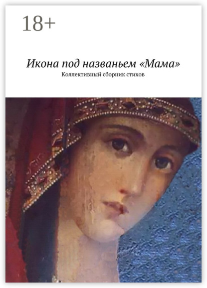 Книга Наталья Константиновна Бондаренко Икона под названьем «Мама». Коллективный сборник стихов