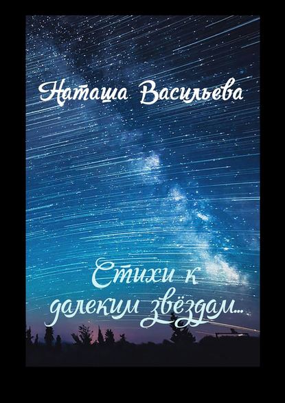 Книга Наташа Васильева Стихи к далеким звездам