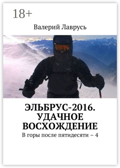 Книга Валерий Лаврусь Эльбрус-2016. Удачное восхождение. В горы после пятидесяти – 4