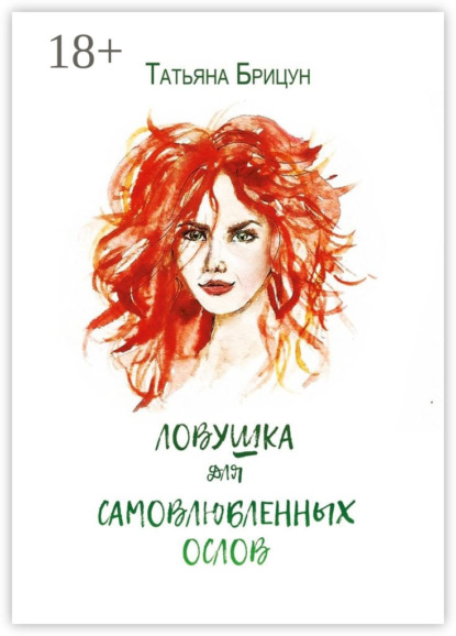 Книга Татьяна Ивановна Брицун Ловушка для самовлюблённых ослов. Авантюрно-любовный роман