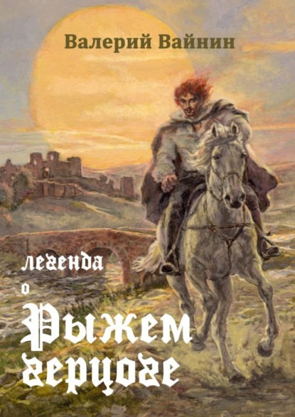 Книга Валерий Вайнин Легенда о Рыжем герцоге