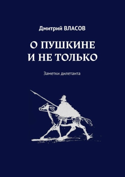 Книга Дмитрий Власов О Пушкине и не только. Заметки дилетанта