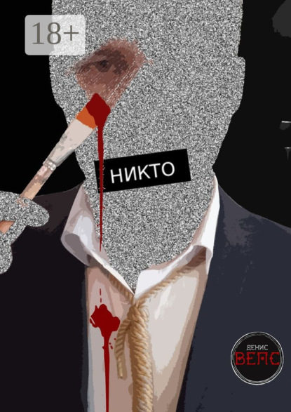 Книга Денис Вепс Никто. Повесть