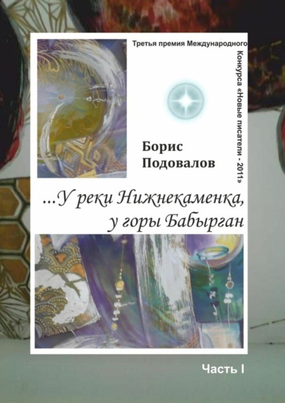 Книга Борис Подовалов …У реки Нижнекаменка, у горы Бабырган. Часть I