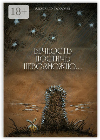 Книга Александр Боронин Вечность постичь невозможно… Cтихи