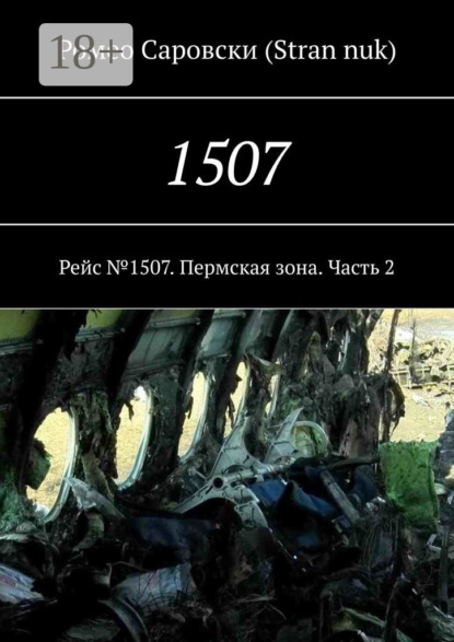 Книга Ромео Саровски (Stran nuk) 1507. Рейс №1507. Пермская зона. Часть 2