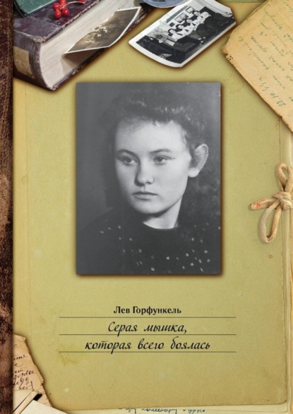 Книга Лев Горфункель Серая мышка, которая всего боялась