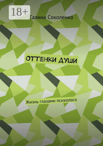 Книга Галина Александровна Соколенко Оттенки души. Жизнь глазами психолога