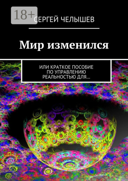 Книга Сергей Челышев Мир изменился. Или краткое пособие по управлению реальностью для…