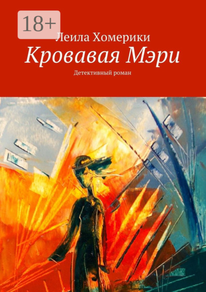 Книга Леила Михаиловна Хомерики Кровавая Мэри. Детективный роман