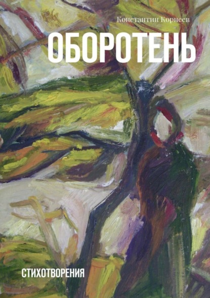 Книга Константин Корнеев Оборотень. Стихотворения