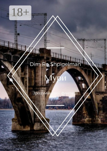 Книга Dim Ro Shpigelman,  Dim Ro Shpigelman Мури. Зрозумій свої фантазії