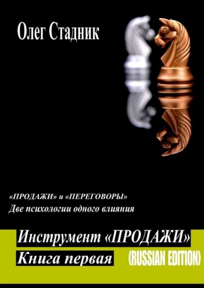 Книга Олег Стадник Инструмент «Продажи». «Продажи» и «Переговоры». Две психологии одного влияния