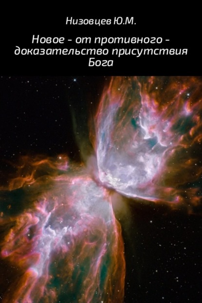 Книга Артемий Юрьевич Низовцев, Юрий Михайлович Низовцев Новое – от противного – доказательство присутствия Бога