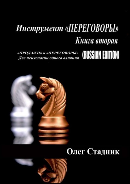Книга Олег Стадник Инструмент «ПЕРЕГОВОРЫ». Книга вторая. «Продажи» и «Переговоры». Две психологии одного влияния (Russian Edition)
