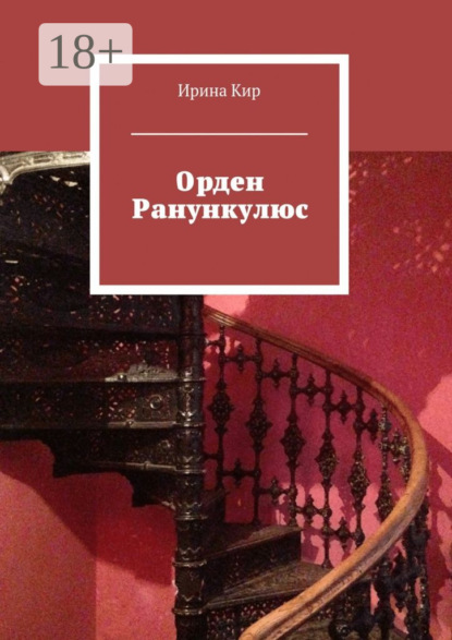 Книга Ирина Кир Орден Ранункулюс