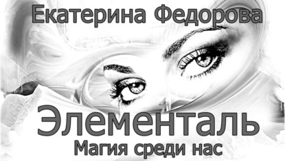 Книга Екатерина Владимировна Федорова Элементаль. Магия среди нас