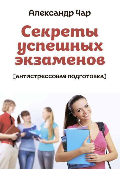 Книга Александр Чар Секреты успешных экзаменов. Антистрессовая подготовка