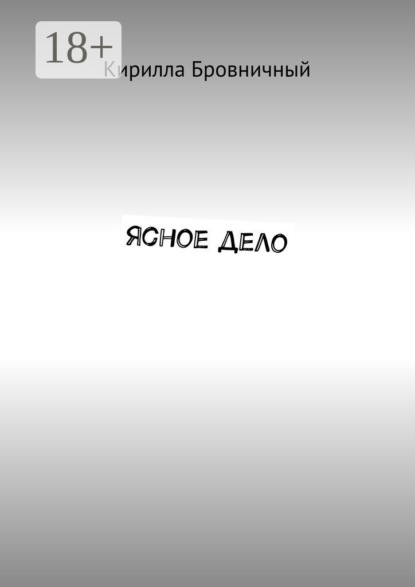Книга Кирилла Бровничный Ясное дело
