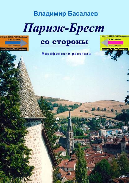Книга Владимир Басалаев Париж–Брест со стороны. Марафонские рассказы