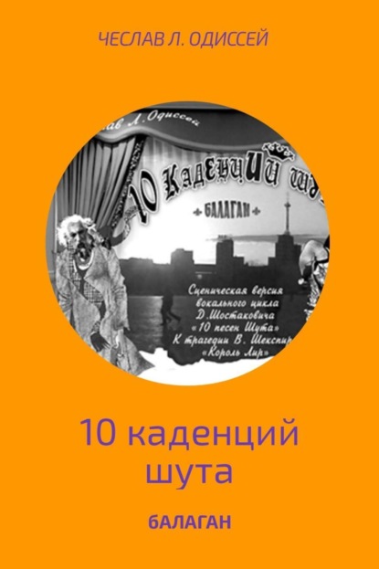 Книга Чеслав Л. Одисссей БАЛАГАН