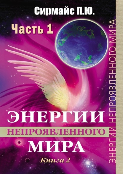 Книга Павел Юрьевич Сирмайс Энергии непроявленного мира. Книга 2