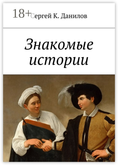 Книга Сергей К. Данилов Знакомые истории