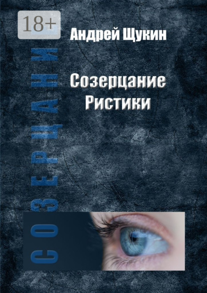 Книга Андрей Щукин Созерцание Ристики