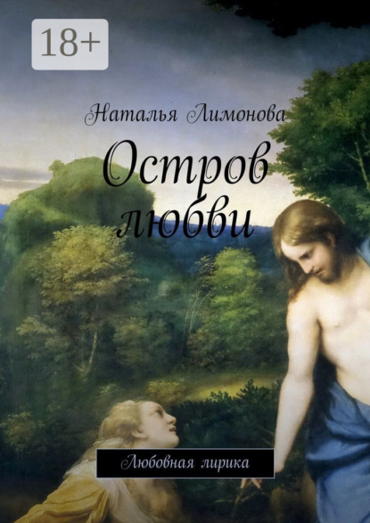 Книга Наталья Лимонова Остров любви. Любовная лирика