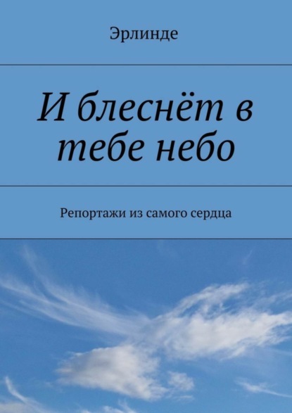 Книга Эрлинде,  Эрлинде И блеснёт в тебе небо. Репортажи из самого сердца