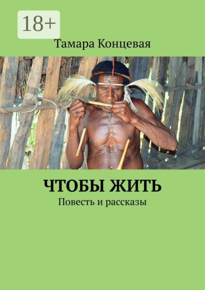 Книга Тамара Концевая Чтобы жить. Повесть и рассказы