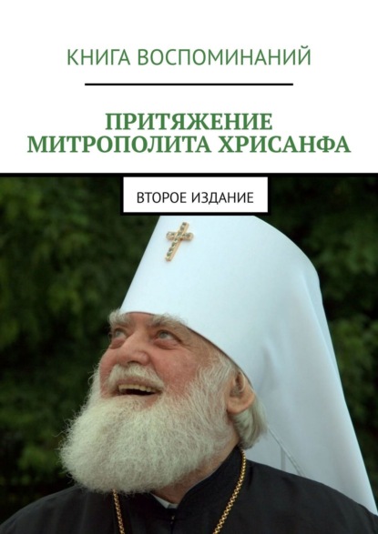 Книга Александр Геннадьевич Балыбердин, Михаил Викторович Казаковцев Притяжение митрополита Хрисанфа. Второе издание