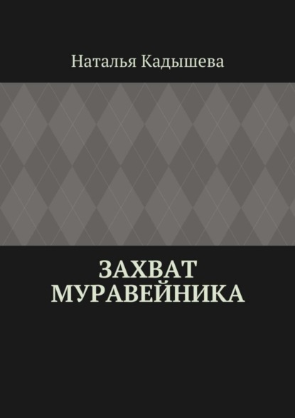 Книга Наталья Кадышева Захват муравейника