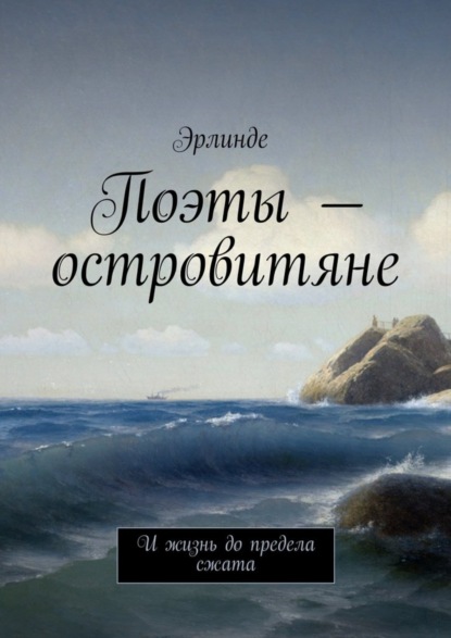 Книга Эрлинде,  Эрлинде Поэты – островитяне. И жизнь до предела сжата
