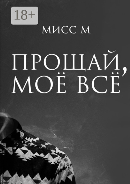 Книга  Мисс М, Мисс М Прощай, моё всё
