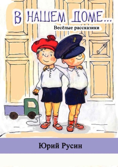 Книга Юрий Петрович Русин В нашем доме. Весёлые рассказики