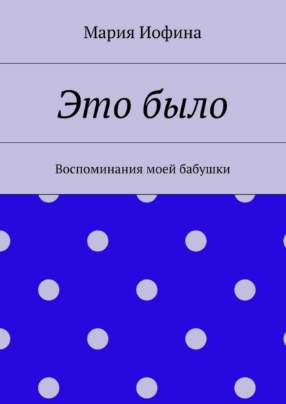 Книга Мария Иофина Это было. Воспоминания моей бабушки